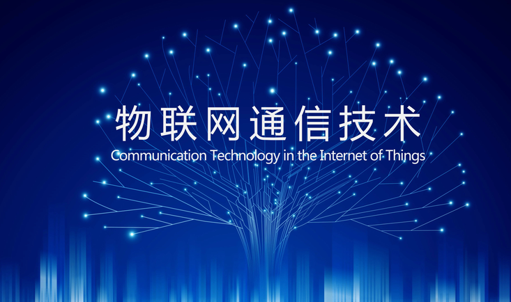 物聯網通信技術演進與云端服務新范式